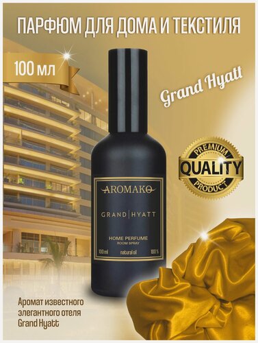 Изображение товара Парфюм-спрей для дома с ароматом Grand Hyatt 100 мл AROMAKO, текстильный парфюм
