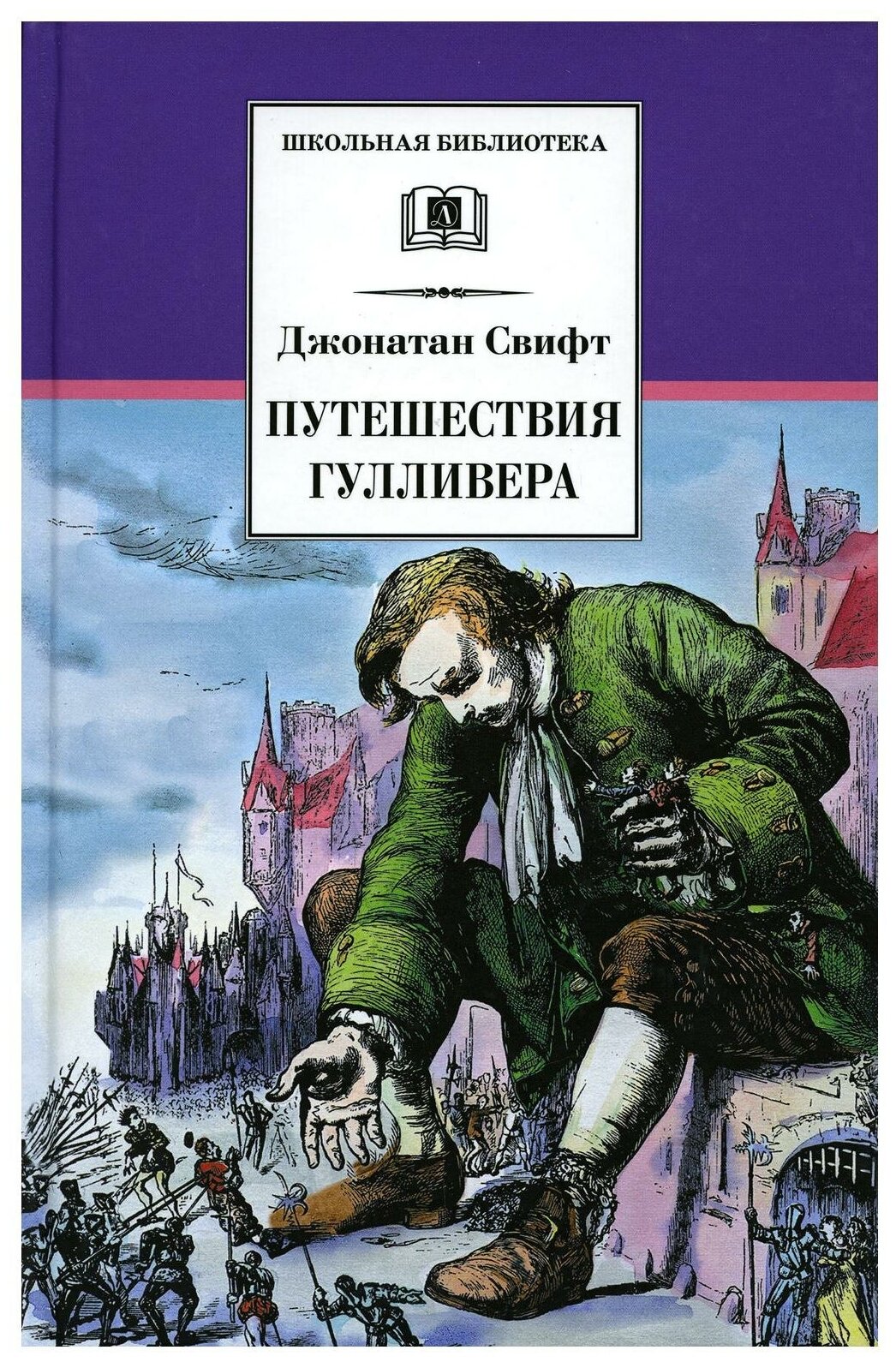 Путешествия Гулливера Школьная библиотека Книга Свифт Джонатан 6+