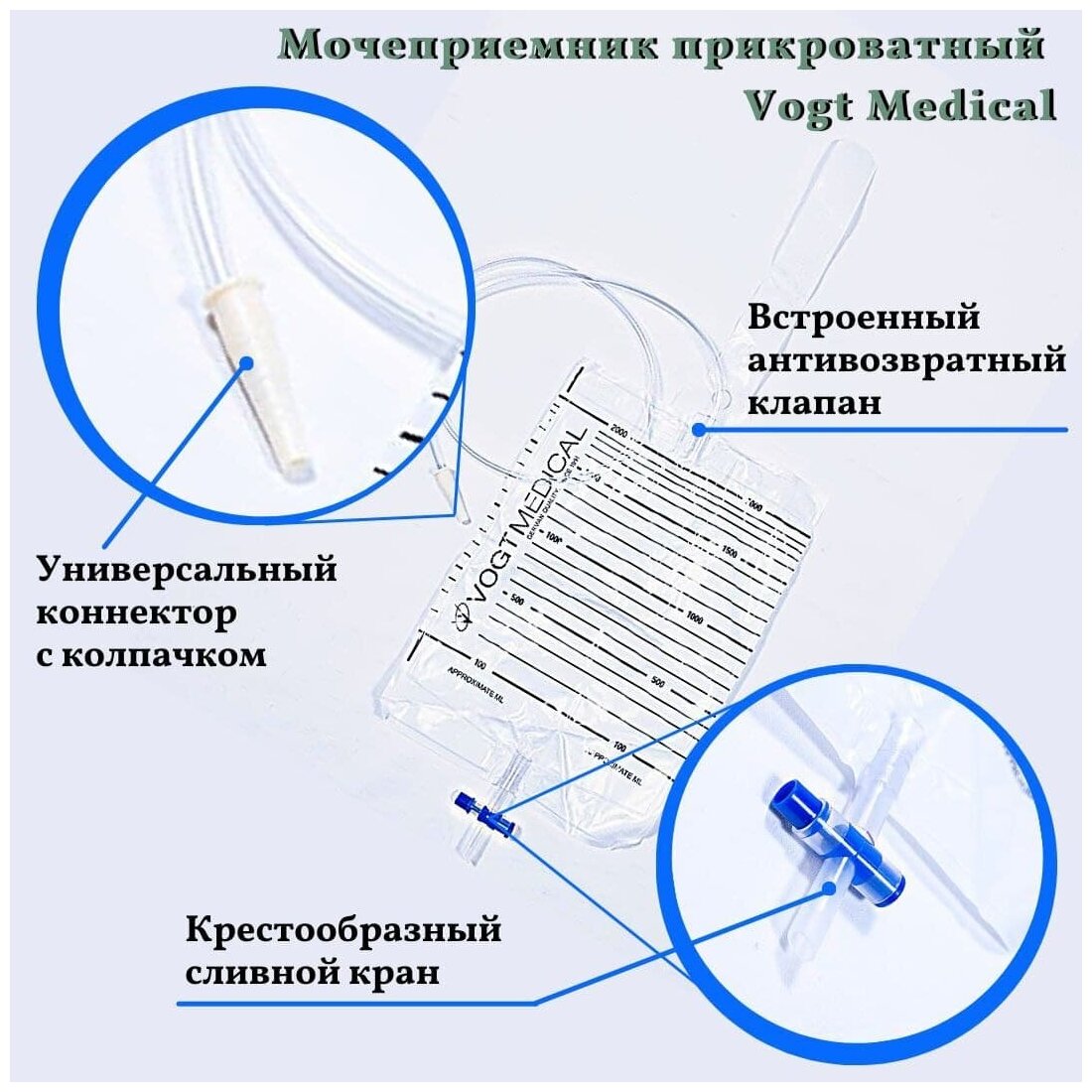 Мочеприемник прикроватный Vogt Medical (Германия) 1000 мл с Крестообразным сливным клапаном. Набор 10шт.