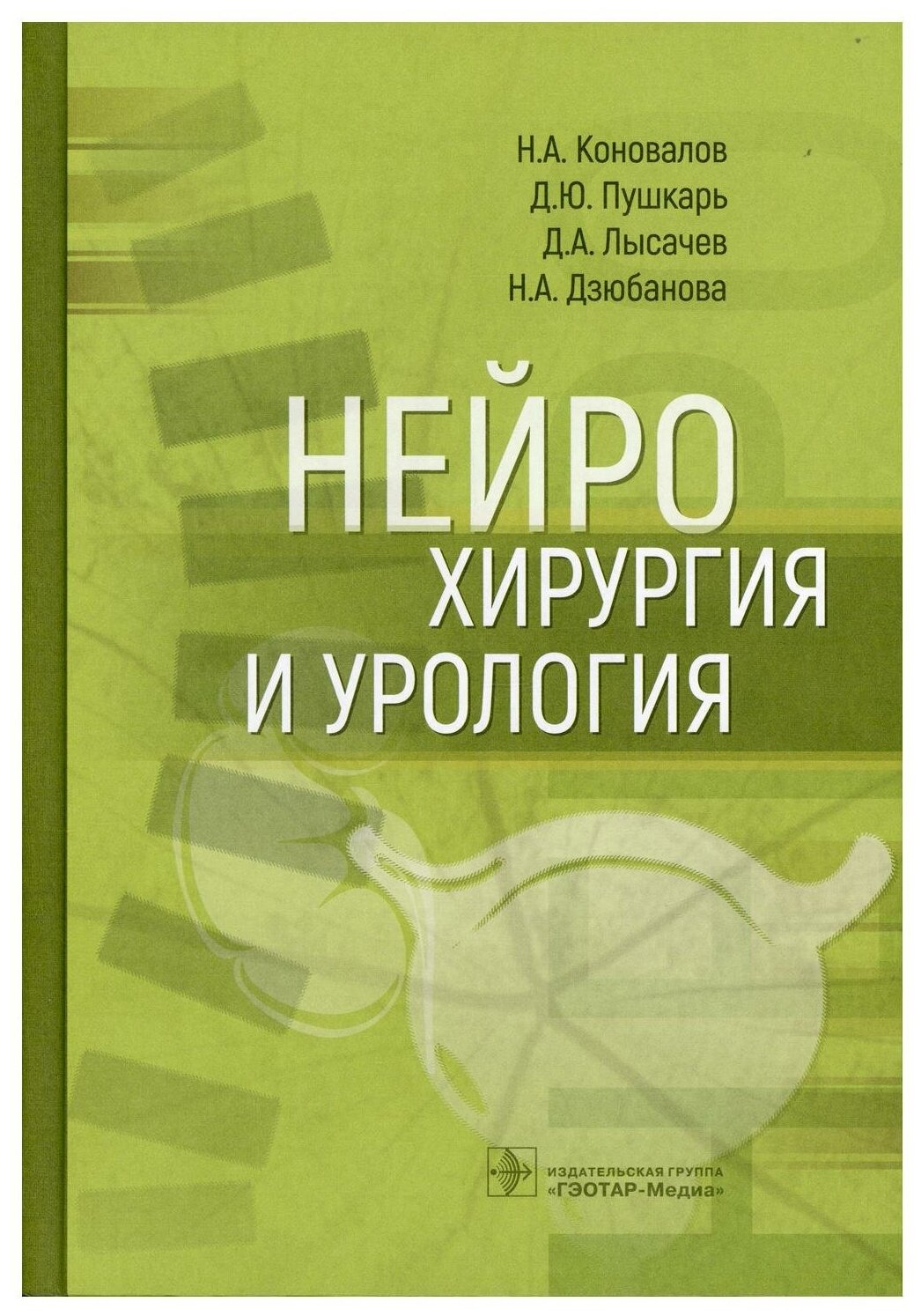 Нейрохирургия и урология (Коновалов Николай Александрович, Пушкарь Дмитрий Юрьевич, Лысачев Дмитрий Анатольевич, Дзюбанова Наталья Анатольевна) - фото №1