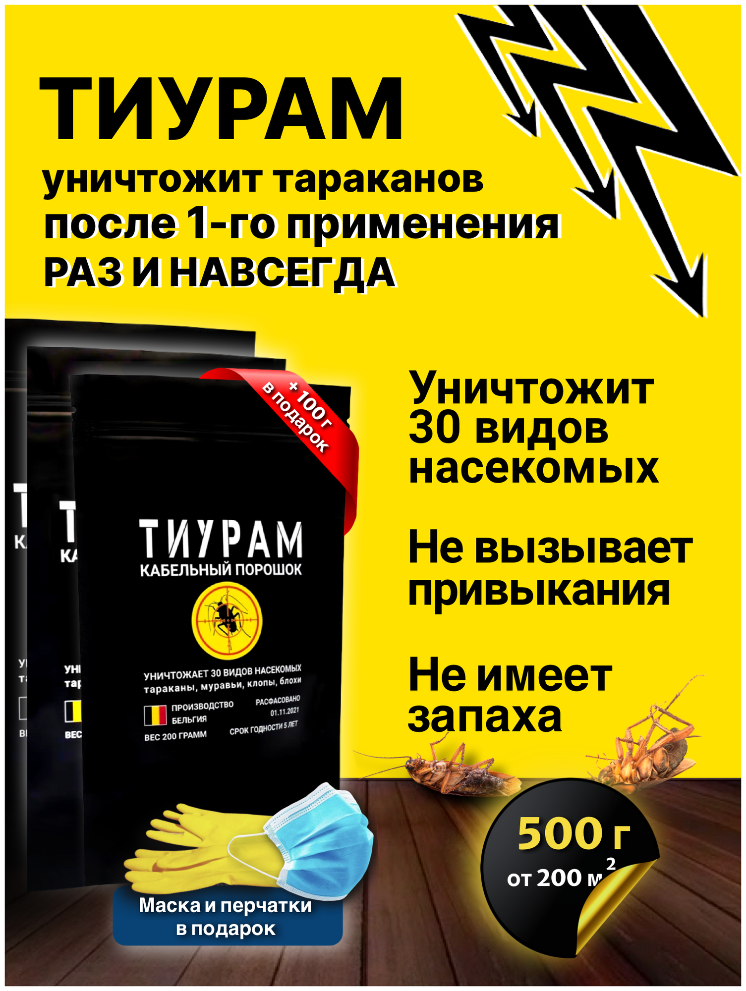 Средство от тараканов, Тиурам 500г+100г, Эффективное средство от тараканов, от муравьев, отрава для мышей, кабельный порошок. - фотография № 2