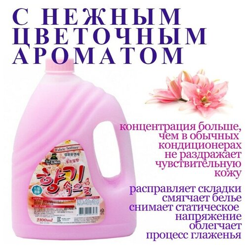 Sandokkaebi Кондиционер для белья с Цветочным ароматом Soft Aroma Floral, 2100 мл