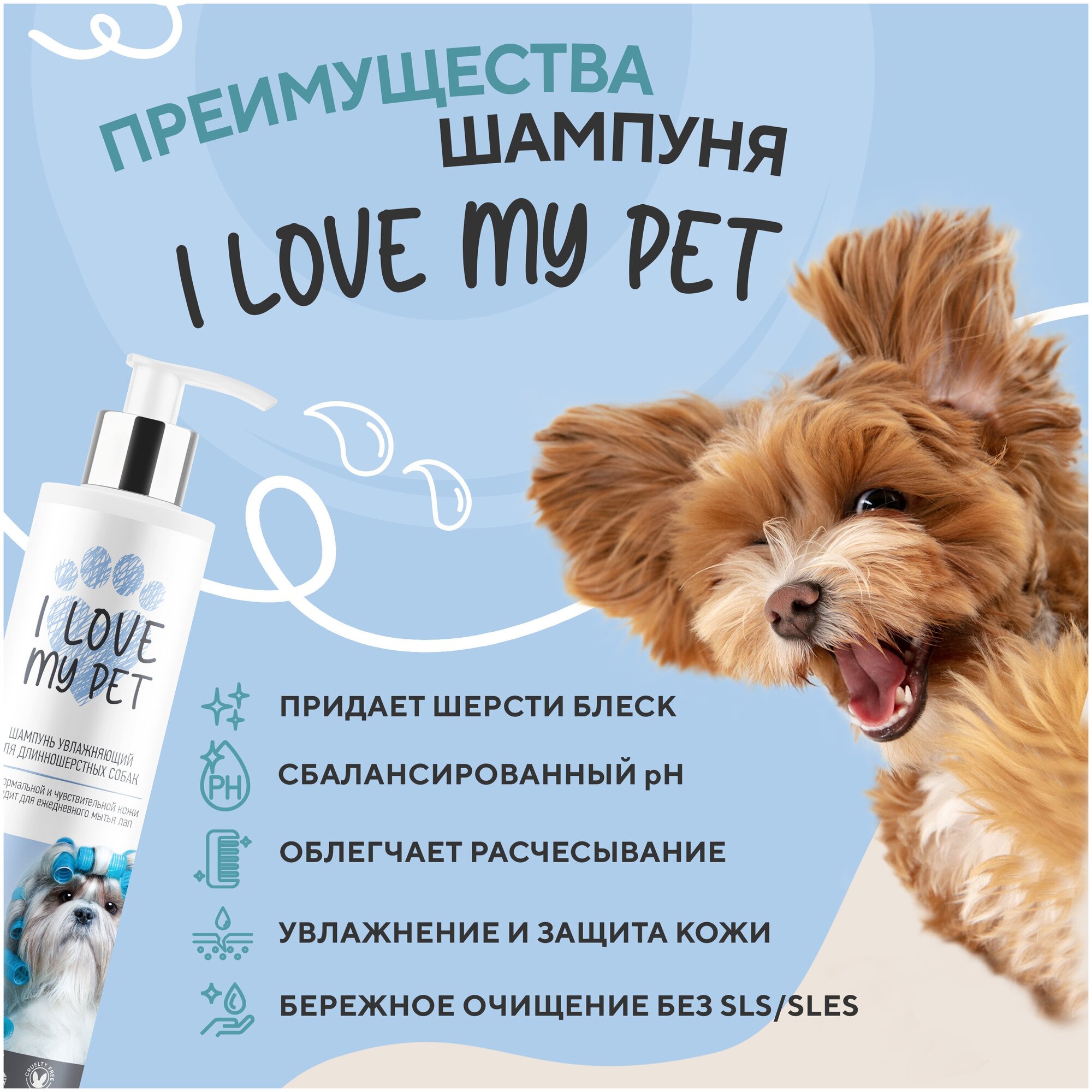 Шампунь для длинношерстных собак I LOVE MY PET гипоаллергенный, мягкое очищение и увлажнение с пантенолом, 250 мл