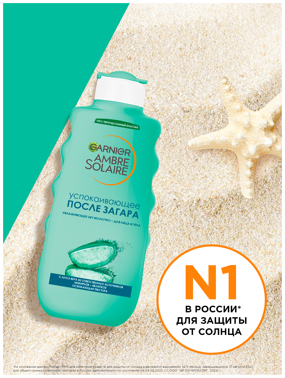 Garnier Тающее молочко после загара Ambre Solaire, увлажнение 24 ч, успокаивающее, нежирное, с алоэ вера, 200 мл