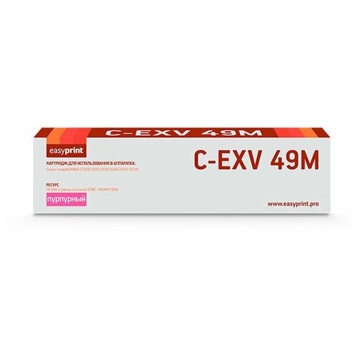 Картридж EasyPrint LC-EXV49M Magenta для Canon imageRunner Advance C3320i/C3325i/C3330i/C3520i/C3525i/C3530i