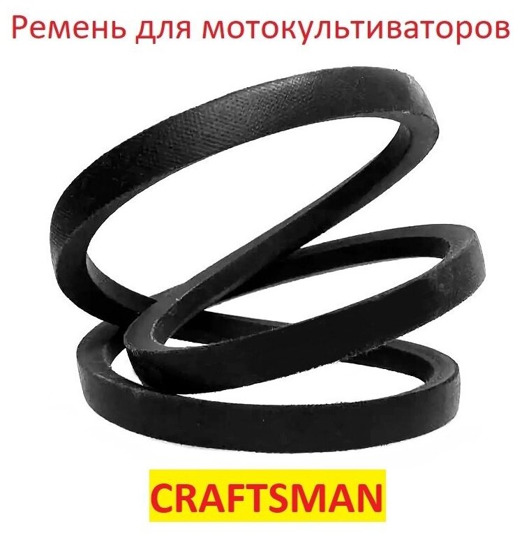 Ремень приводной для мотоблоков и культиваторов Craftsman 900 Series, 9180R