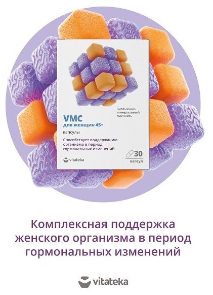 Витаминно-минеральный комплекс VMC для женщин 45+ Vitateka капс. 0,664 гр. 30 шт./упак. - фотография № 2