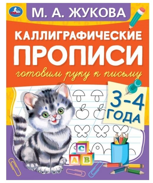 Каллиграфические прописи "Готовим руку к письму 3-4 года" М. А. Жукова