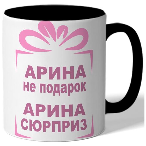 фото Кружка арина не подарок, арина сюрприз. цветая внутренняя поверхность drabs