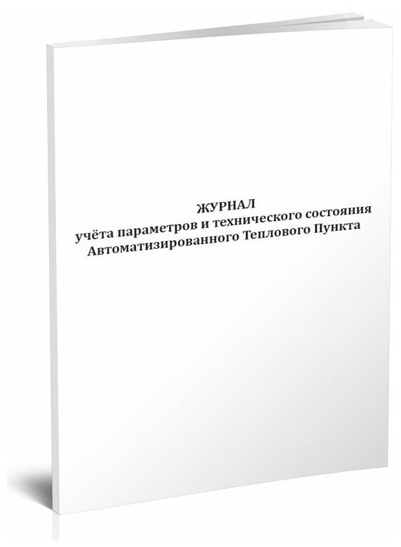 Журнал учета параметров и технического состояния автоматизированного теплового пункта, 60 стр, 1 журнал, А4 - ЦентрМаг