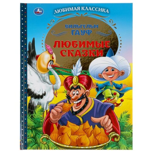 фото Книга умка любимые сказки, в. гауф, любимая классика, 96 страниц (978-5-506-05064-3)