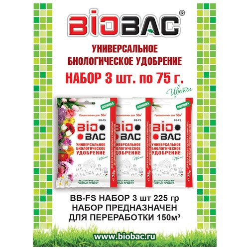 Пакетики 3 в 1 Универсальное биологическое удобрение для всех видов садовых и комнатных декоративных растений и цветов Биобак