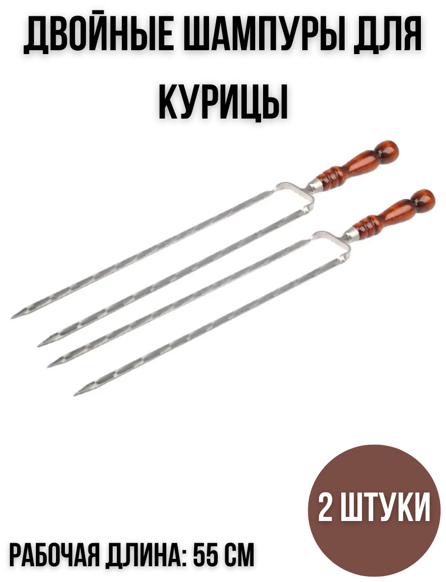 Набор двойных шампуров Subor, общая длина 70 см, 2 шт / двойные шампуры для курицы - фотография № 1