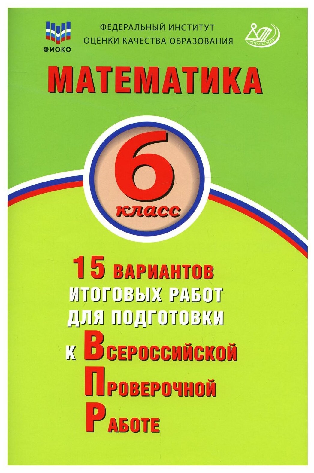 Математика. 6 класс. 15 вариантов итоговых работ для подготовки к ВПР - фото №1
