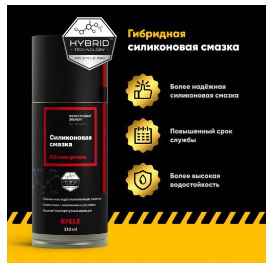 Смазка силиконовая EFELE SO-780 Spray