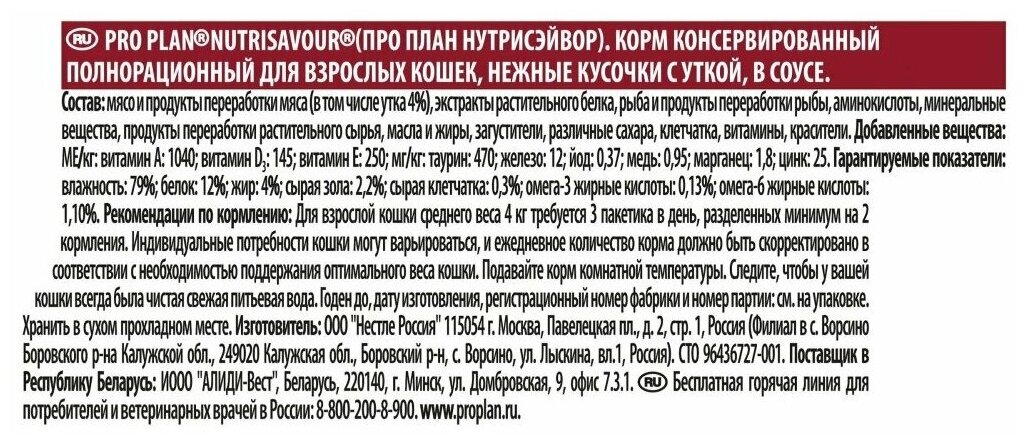 Pro Plan ® Nutri Savour влажный корм для взрослых кошек, нежные кусочки с уткой, в соусе, 85 г - фото №13