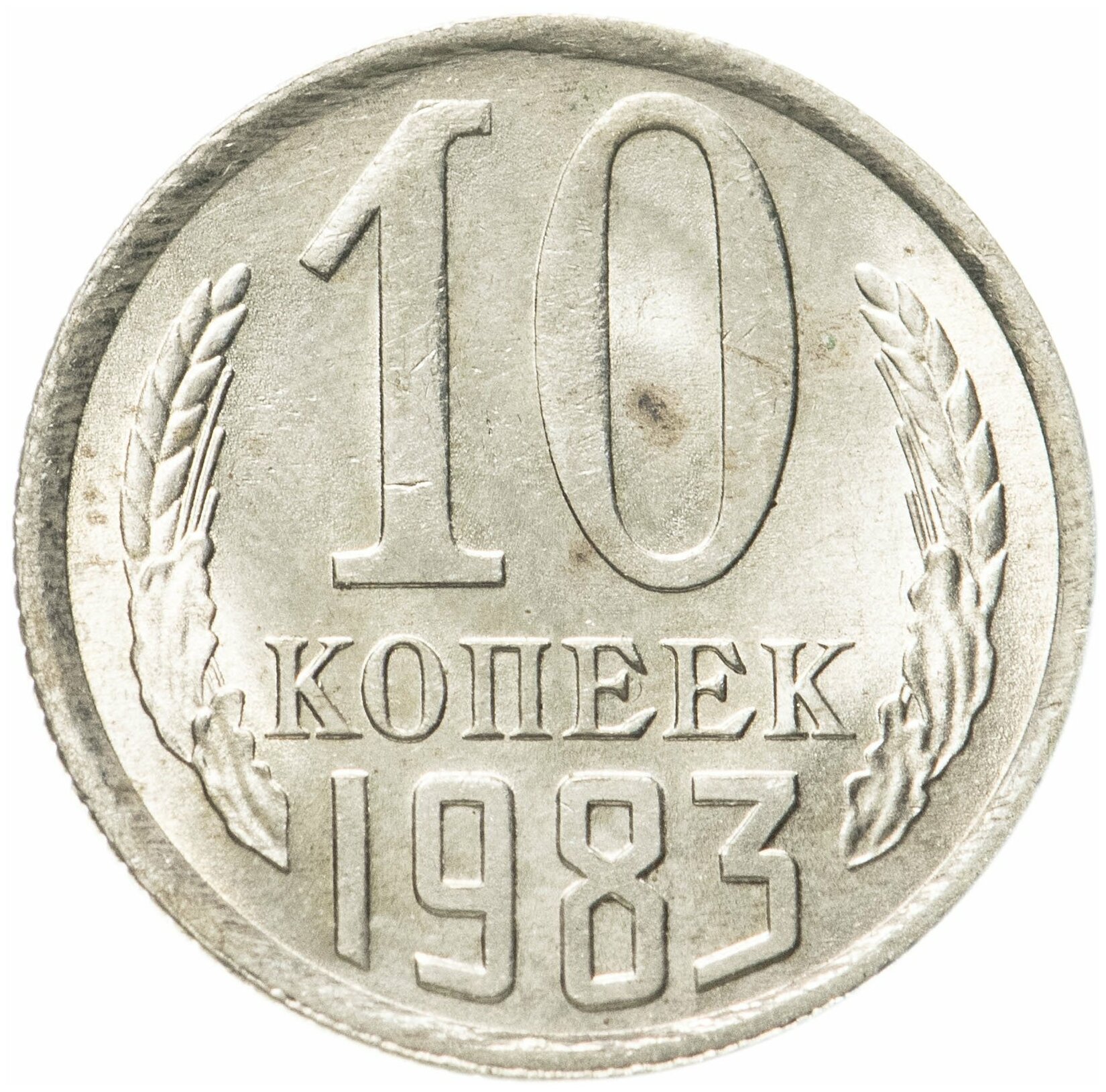 10 копеек 1983