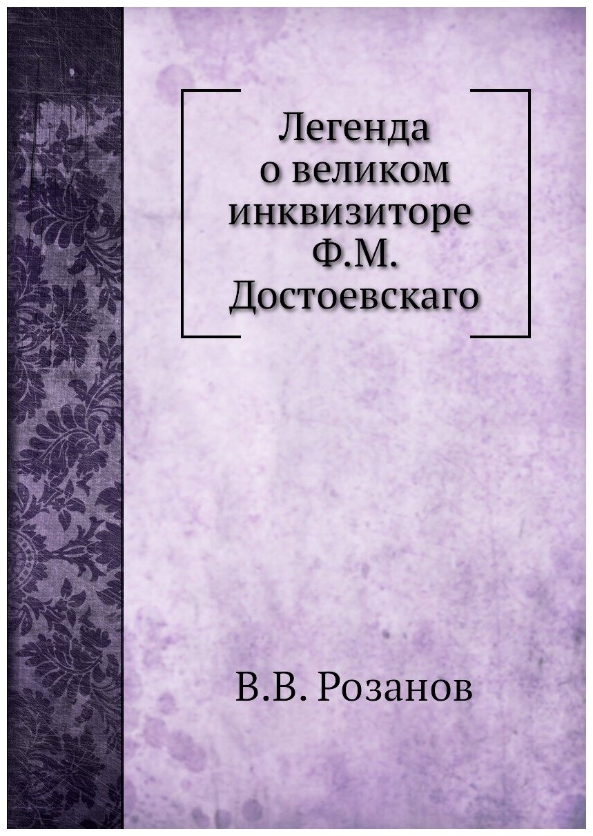 Легенда о великом инквизиторе Ф. М. Достоевского