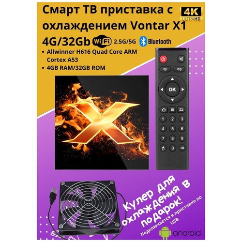 Смарт ТВ приставка с охлаждением Vontar X1 4G32Gb Android Медиаплеер для телевизора с кулером вентилятор 577000₽