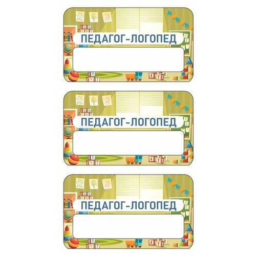 Бейдж акриловый 70х40 мм Бейдж Развивайка Педагог-логопед тип 1 на магните с окном для полиграфической вставки ПолиЦентр 3 шт