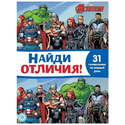 фото Книга издательский дом лев найди отличия мстители n но 2109