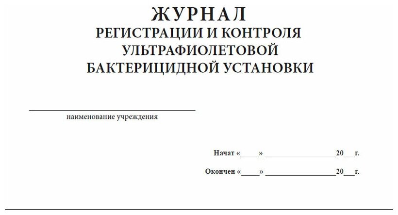 Как правильно заполнять журнал бактерицидной лампы образец заполнения