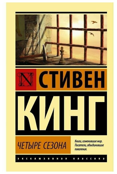 "Четыре сезона"Кинг С.