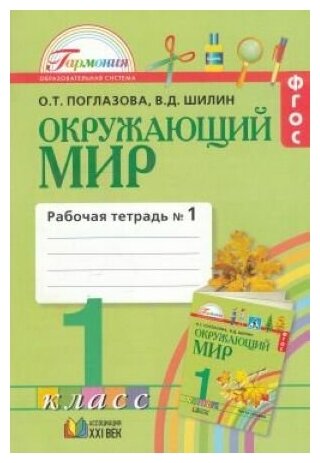 Окружающий мир. 1 класс. Рабочая тетрадь. В 2-х частях. Часть 1. - фото №1