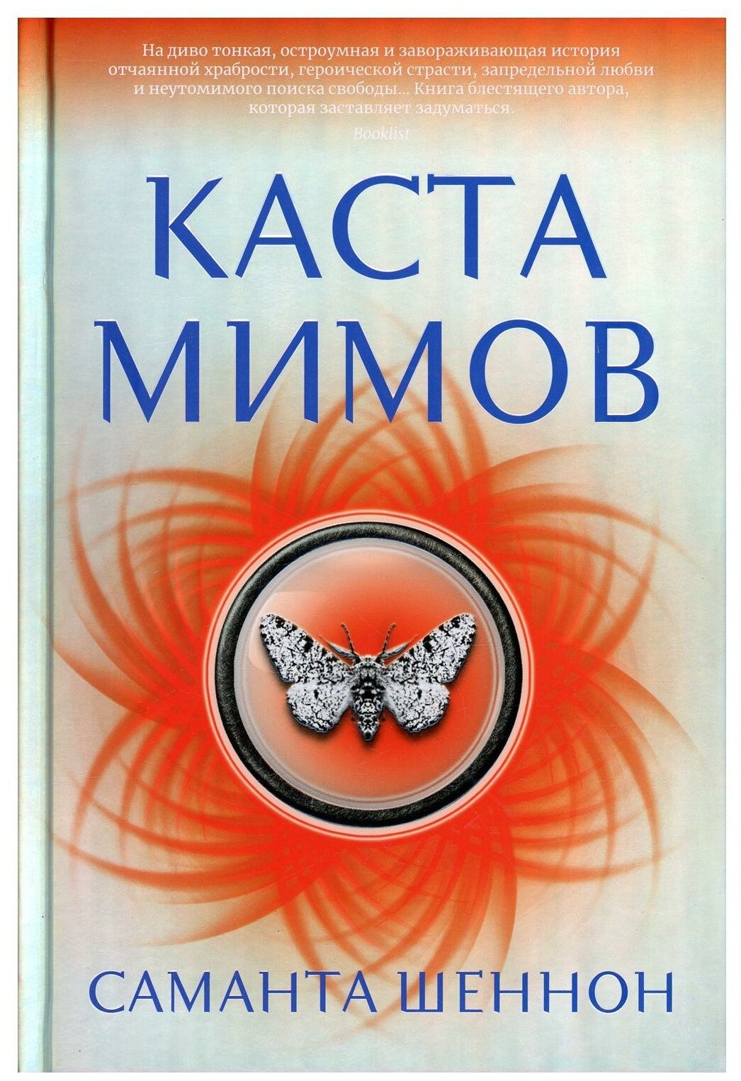 Каста мимов