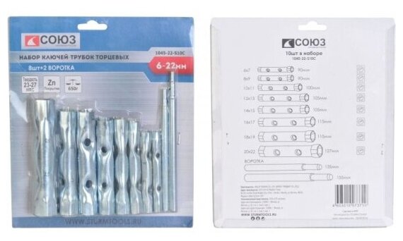 Набор ключей трубок торцевых Союз 1045 22 S10C  10 предметов