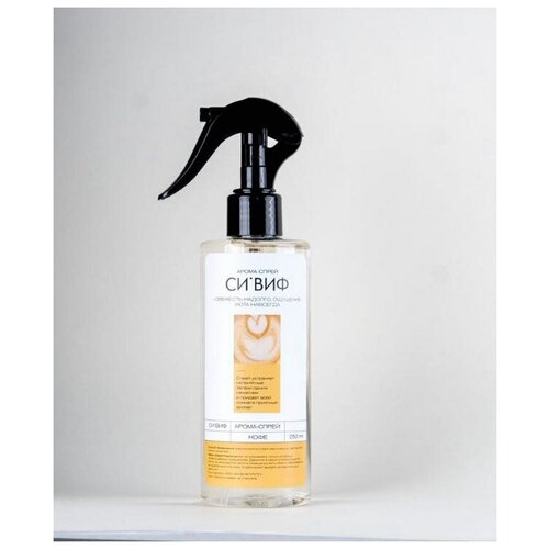 Спрей для дома и белья / ароматизатор для дома / аромаспрей для одежды / парфюм для дома Кофе