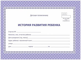 Карта медицинская истор.разв.ребенка,А5,обл.офсет,син,фиолет,ф.112/У КЖ-180