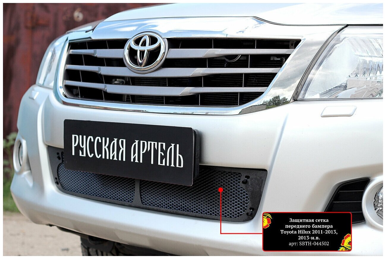 Защитная сетка переднего бампера Toyota Hilux 2013-2015