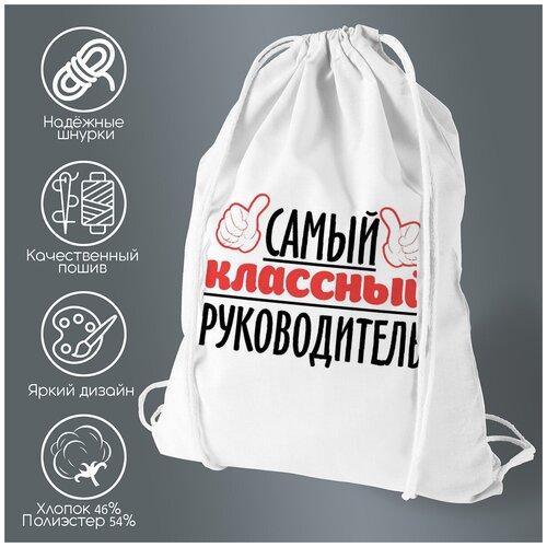 Сумка для обуви CoolPodarok Самый классный руководитель