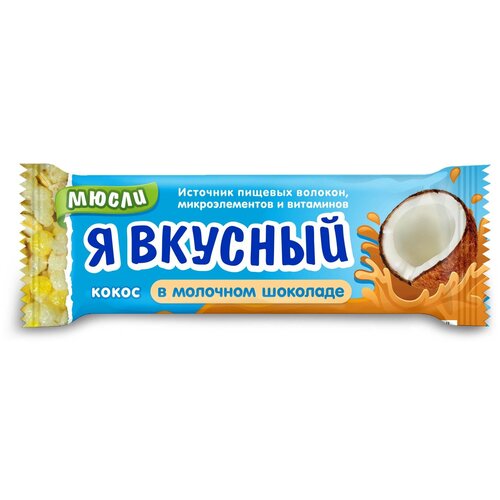 Батончик мюсли Я вкусный кокос в молочном шоколаде 25 г, 20 шт