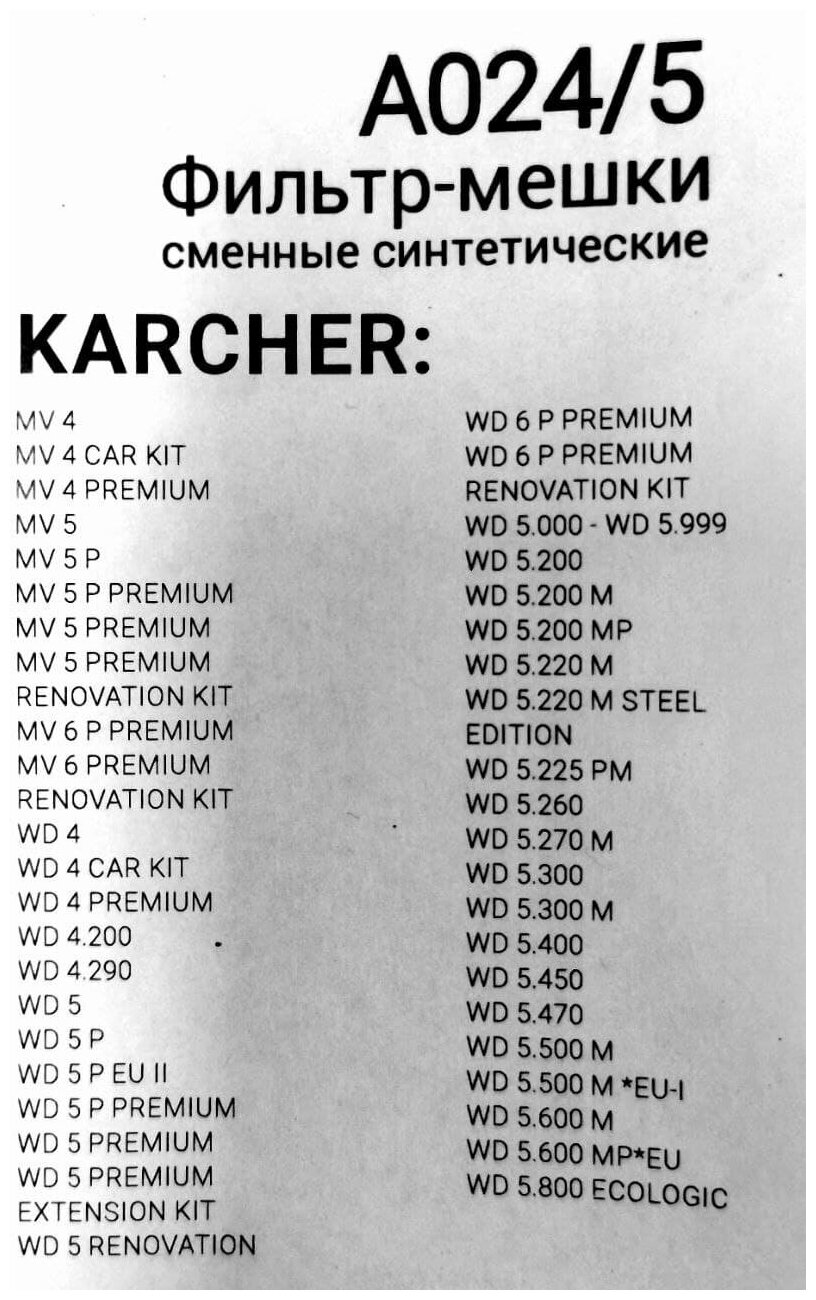 Мешки для пылесоса синтетические сменные 5шт/упк. KARCHER ( MV4 . MV5 . MV6 . WD4 . WD5 . WD 6. PREMIUM . RENOVATION . KIT . CAR)