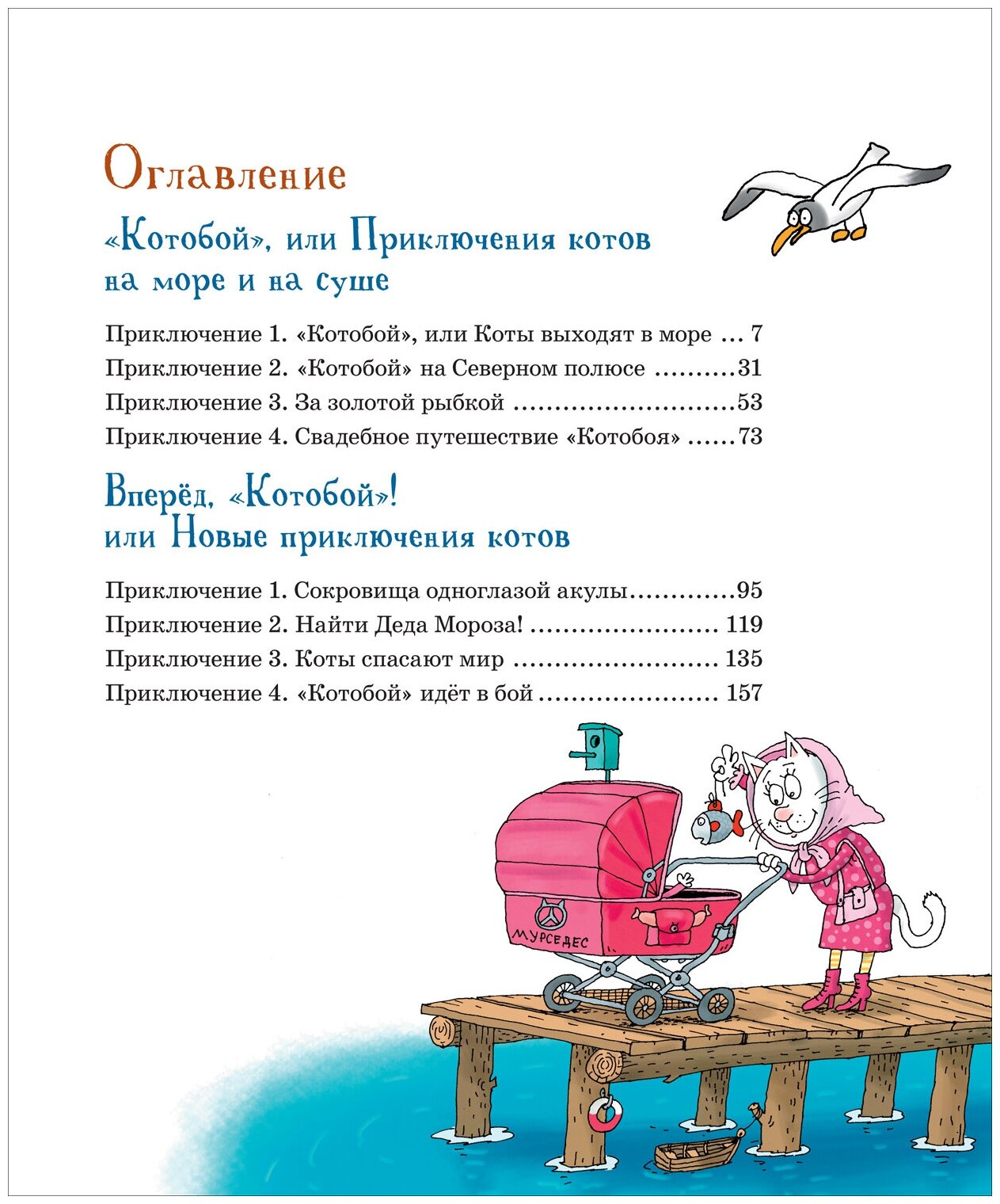 Усачев А. Полный «Котобой». Все приключения знаменитых котов (5 ист)