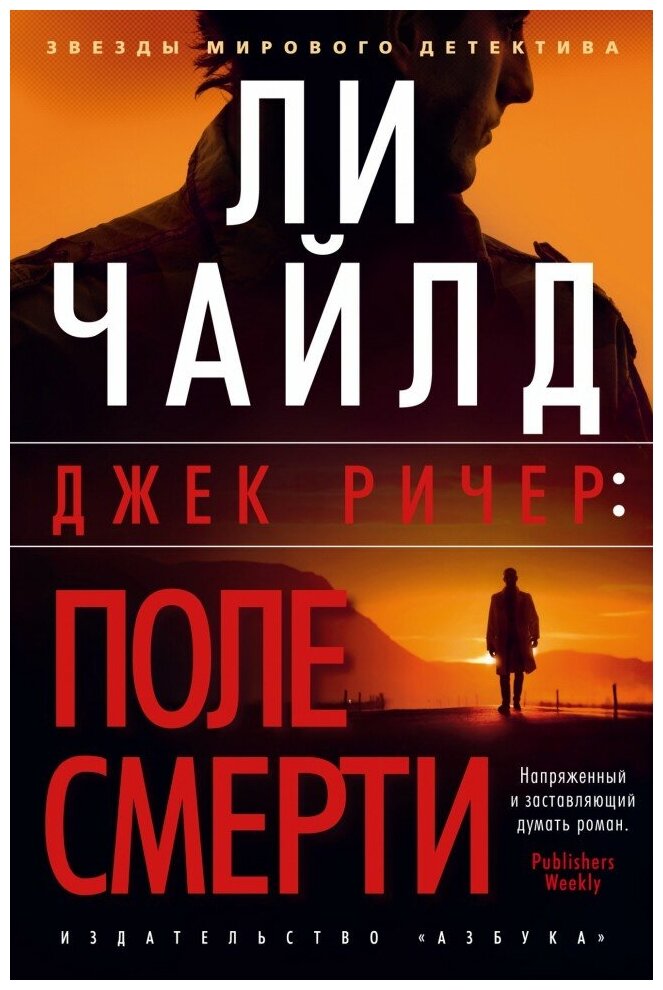 Ли Чайлд "Джек Ричер. После смерти"