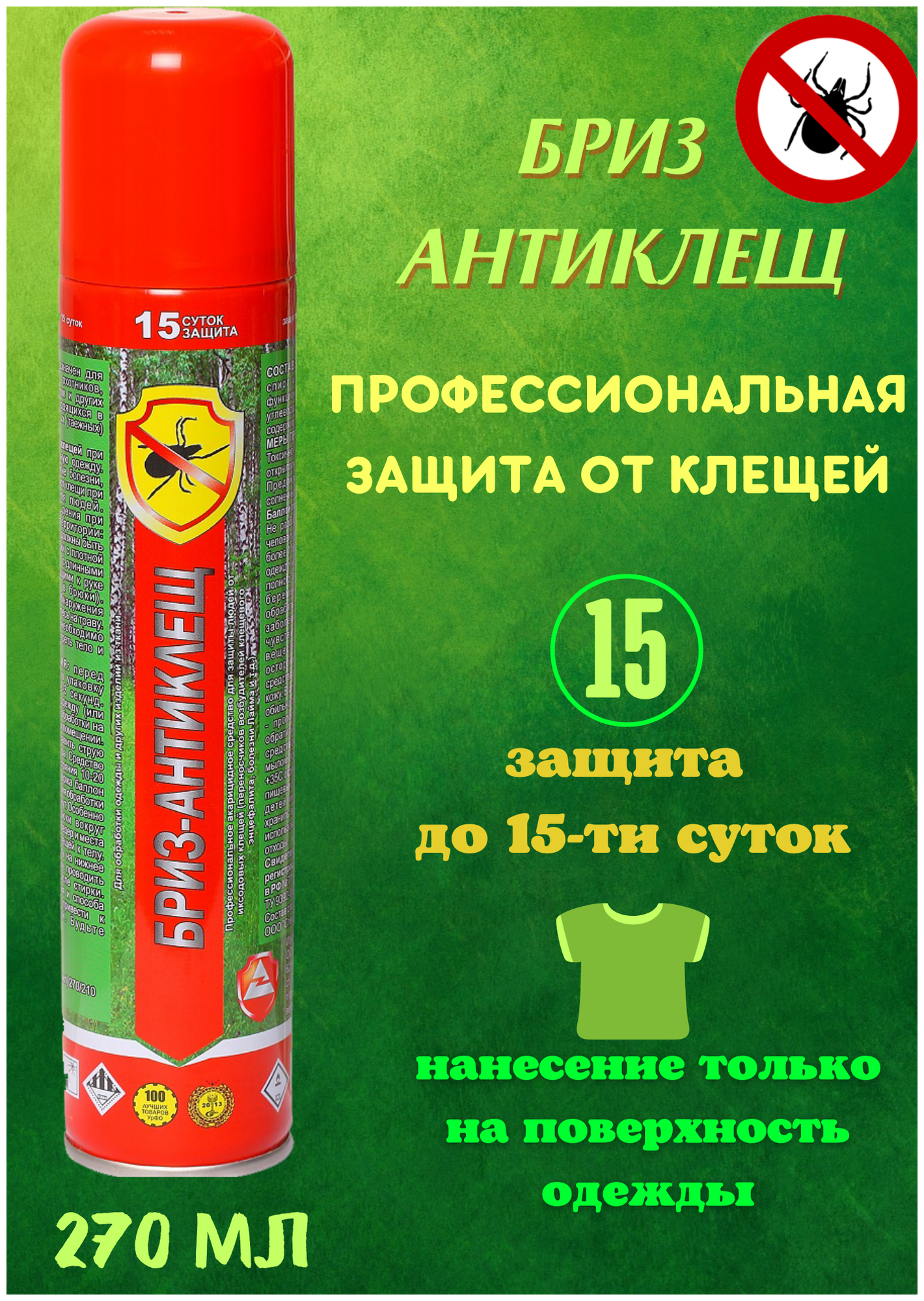 Аэрозоль Бриз Антиклещ от клещей 270 мл