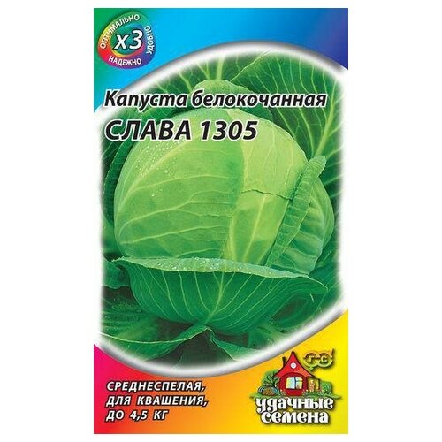Семена. Капуста белокочанная Слава 1305 (10 пакетов по 0,5 г) (количество товаров в комплекте: 10)