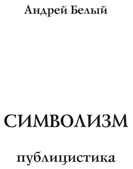 Книга Символизм (Белый Александр) - фото №3