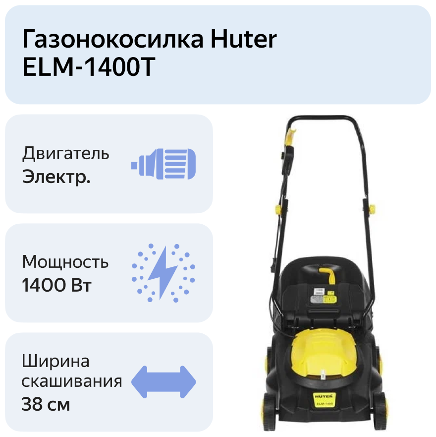 Электрическая газонокосилка Huter ELM-1400Т 70/4/6 Huter - фотография № 11
