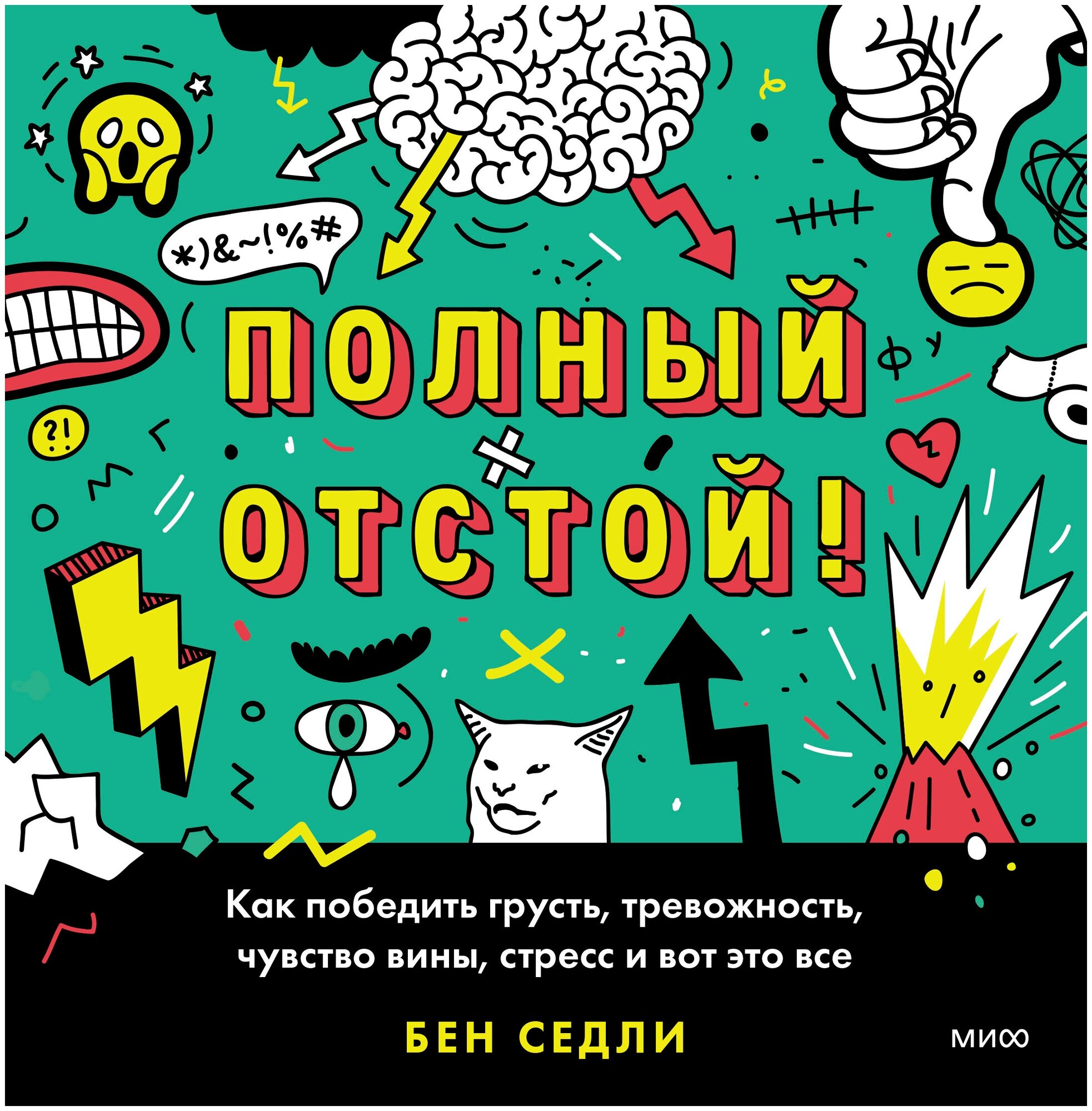 Полный отстой! Как победить грусть, тревожность, чувство вины, стресс и вот это все