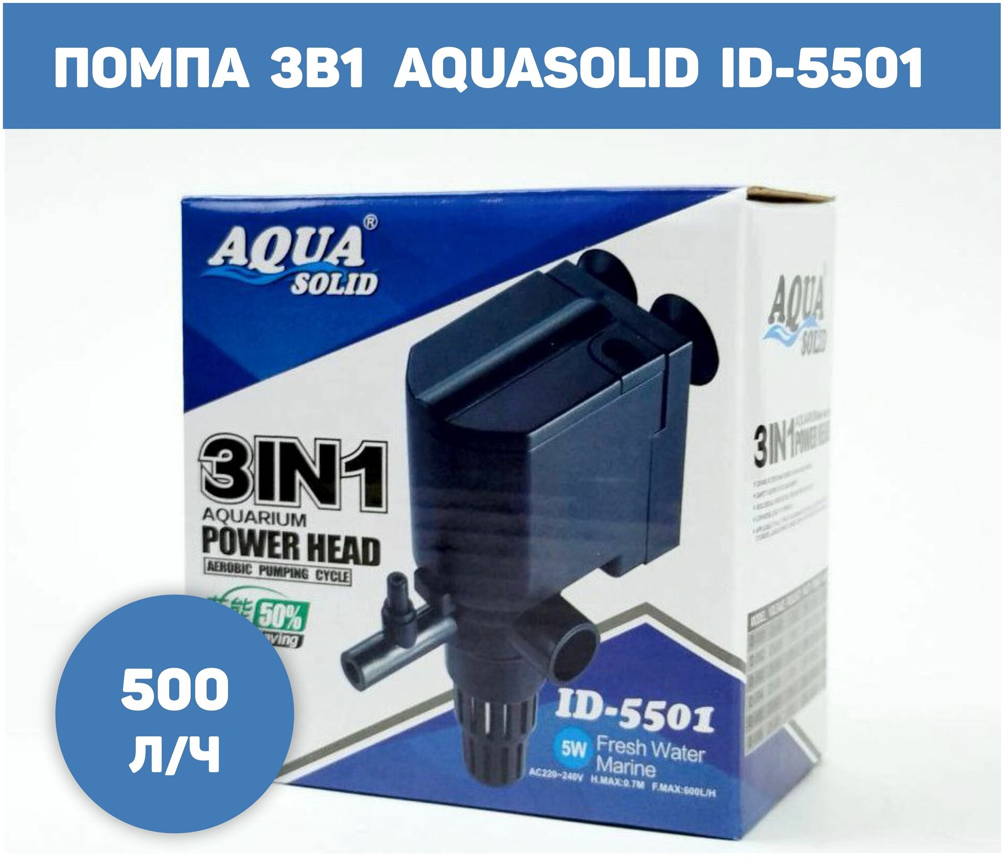 Аквариумная помпа 3in1 AQUASOLID ID-5501, 500 л/час - фотография № 1