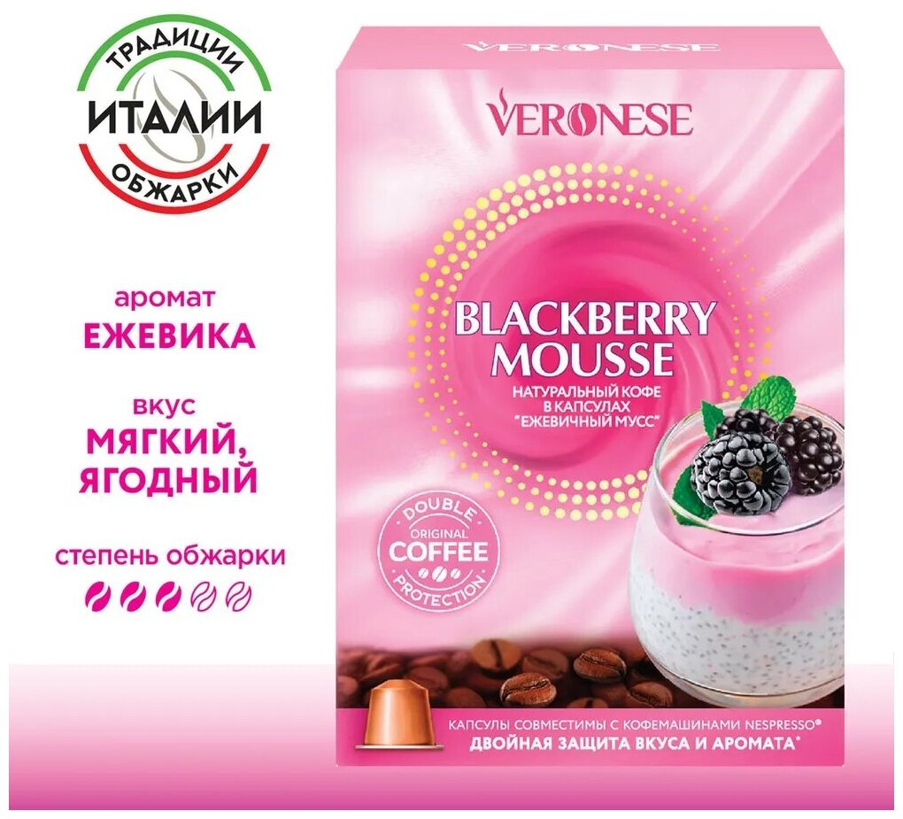 Кофе в капсулах Veronese Blackberry Mousse, стандарт Nespresso, 10 капсул