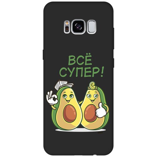 Матовый Soft Touch силиконовый чехол на Samsung Galaxy S8, Самсунг С8 с 3D принтом Funny Avocado черный матовый soft touch силиконовый чехол на samsung galaxy s8 самсунг с8 с 3d принтом cosmocats черный