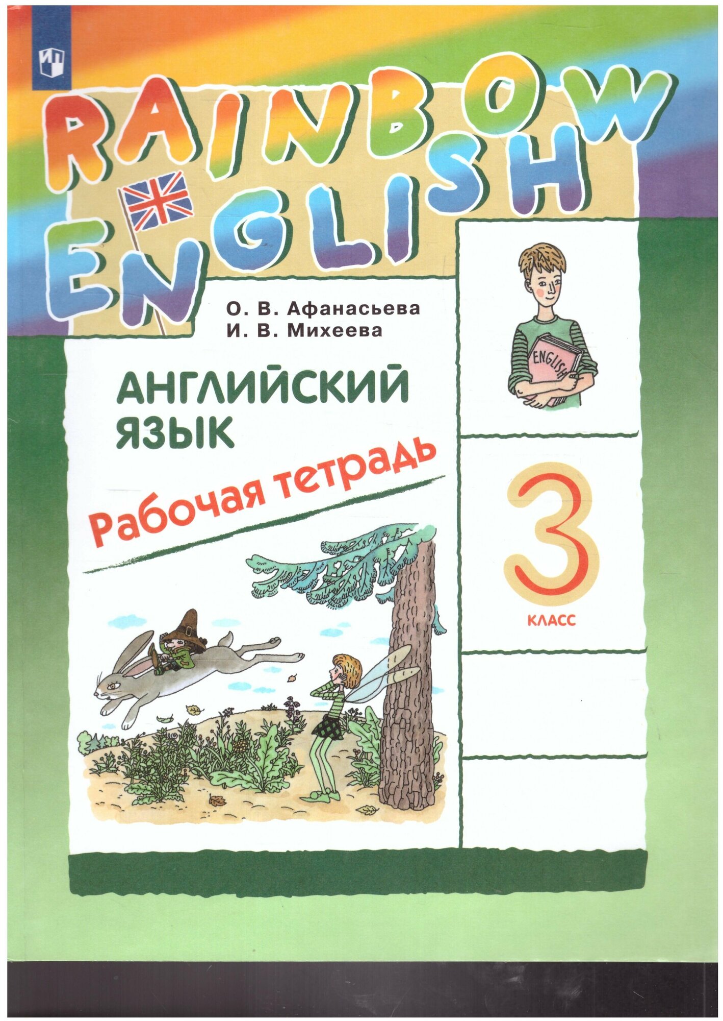 Дрофа Английский язык 3 класс Rainbow English. Рабочая тетрадь. ФГОС