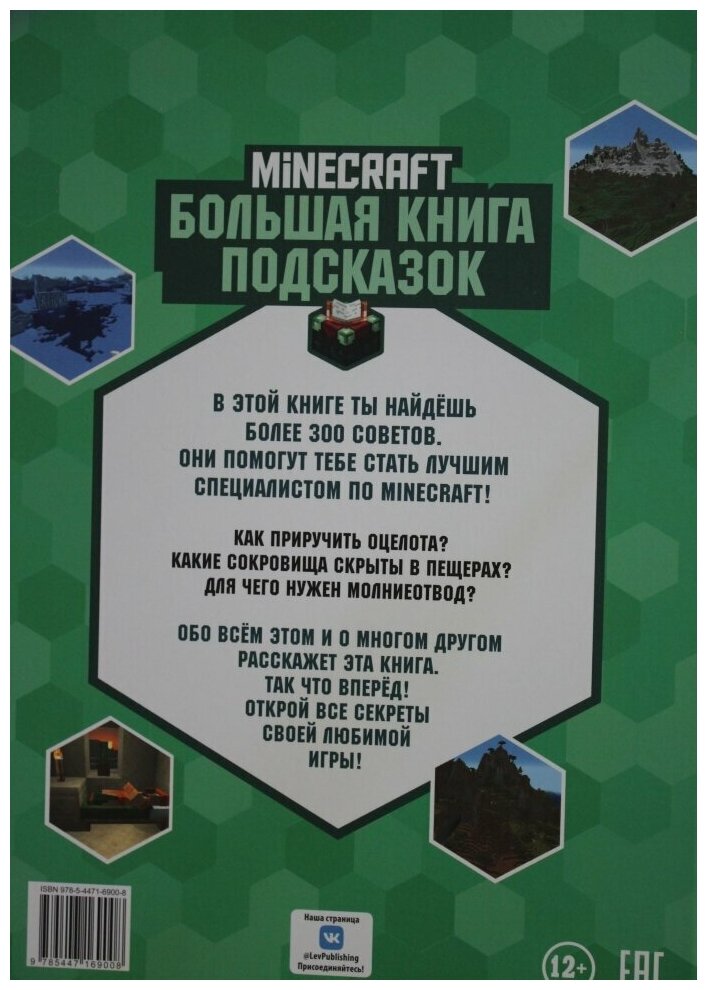 Большая книга подсказок Неофициальное издание Minecraft - фото №2