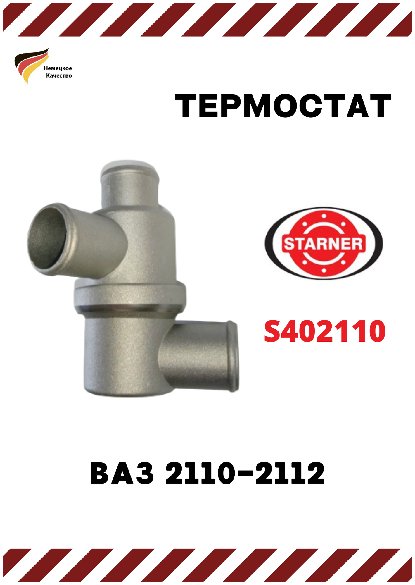 Термостат ВАЗ 2110-2112, STARNER (арт. S402110)