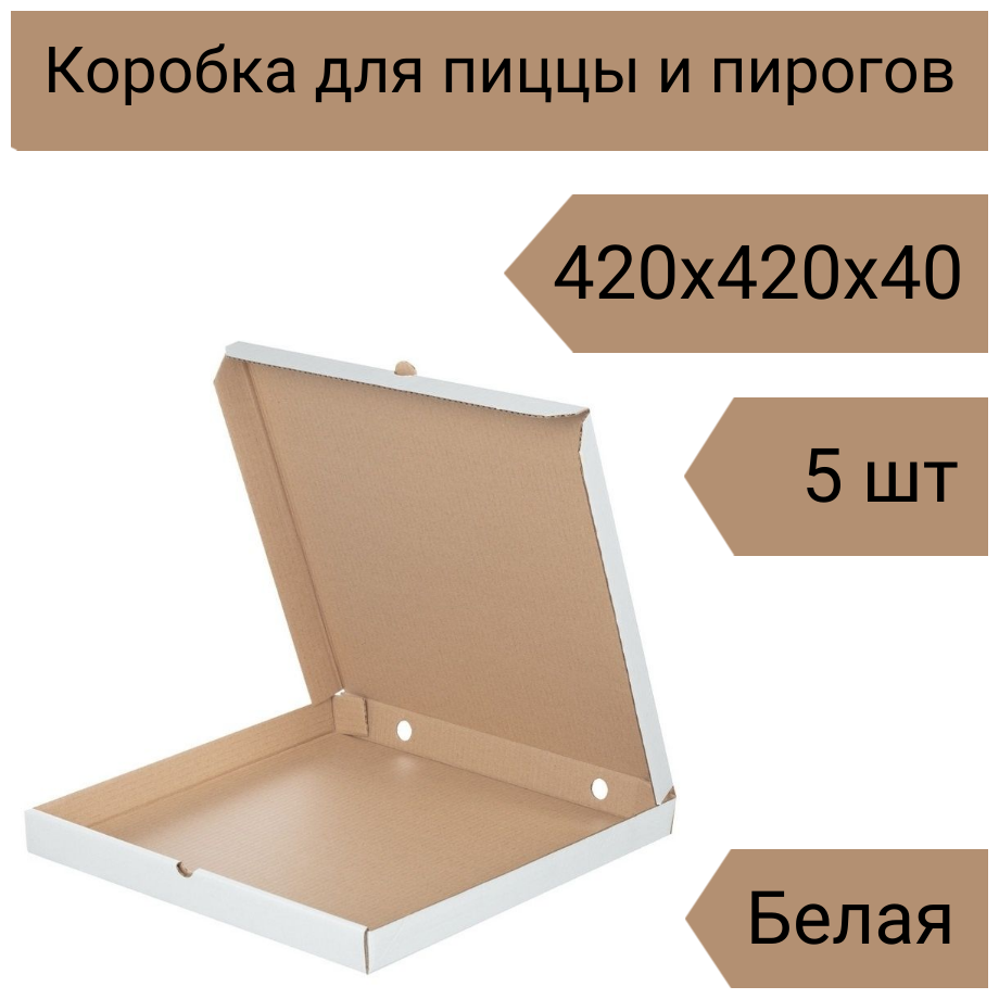 Коробка для пиццы 42 см, 5 шт, 420х420х40 мм Т-22 белый